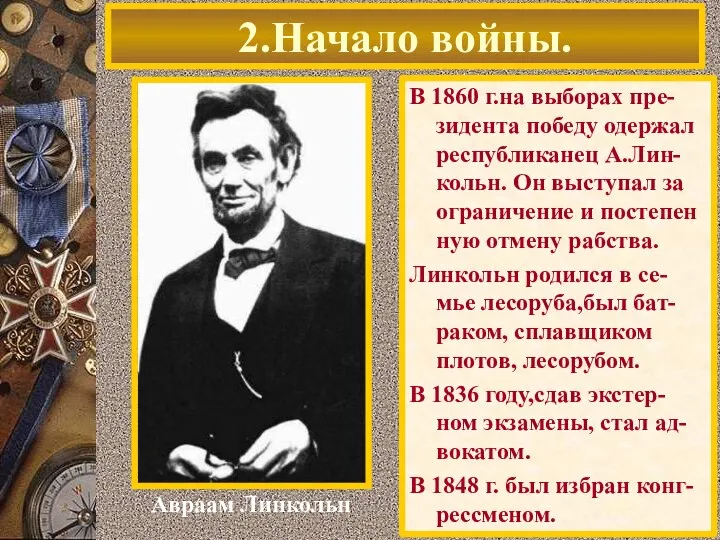 В 1860 г.на выборах пре-зидента победу одержал республиканец А.Лин-кольн. Он выступал