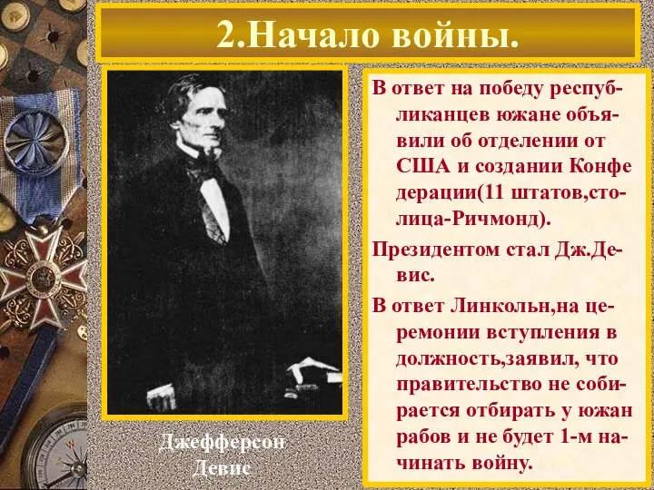 В ответ на победу респуб-ликанцев южане объя-вили об отделении от США