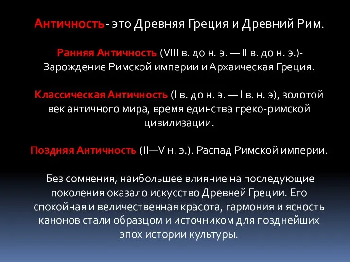 Античность- это Древняя Греция и Древний Рим. Ранняя Античность (VIII в.