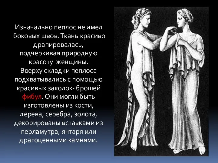 Изначально пеплос не имел боковых швов. Ткань красиво драпировалась, подчеркивая природную