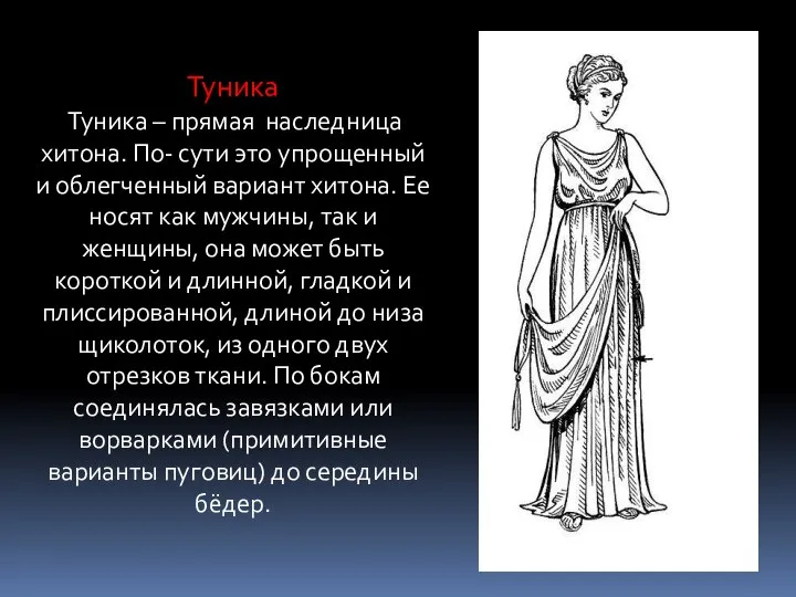 Туника Туника – прямая наследница хитона. По- сути это упрощенный и