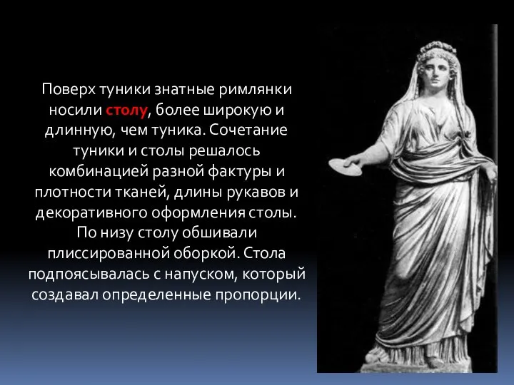 Поверх туники знатные римлянки носили столу, более широкую и длинную, чем