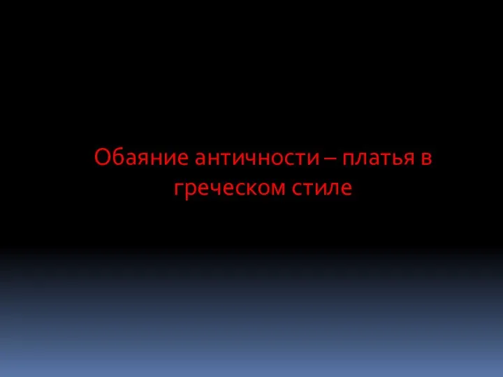 Обаяние античности – платья в греческом стиле