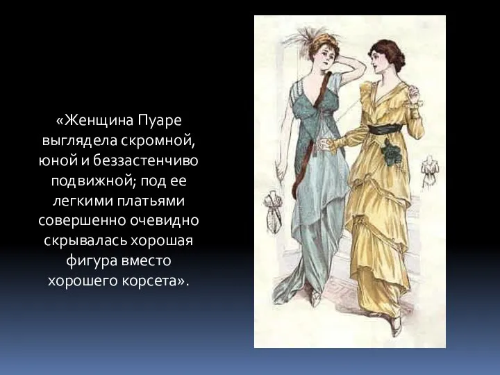 «Женщина Пуаре выглядела скромной, юной и беззастенчиво подвижной; под ее легкими