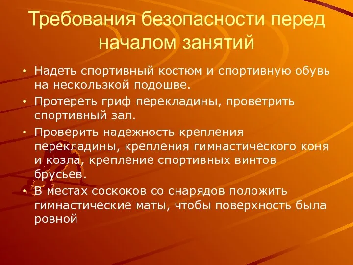 Требования безопасности перед началом занятий Надеть спортивный костюм и спортивную обувь