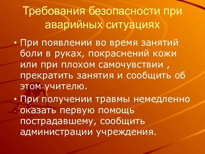 Требования безопасности при аварийных ситуациях При появлении во время занятий боли