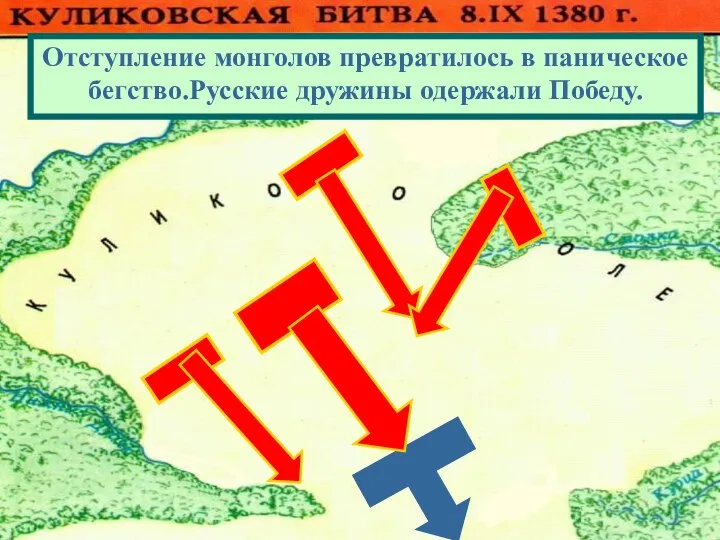 Отступление монголов превратилось в паническое бегство.Русские дружины одержали Победу.