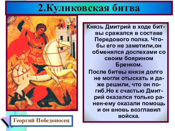 Князь Дмитрий в ходе бит-вы сражался в составе Передового полка. Что-бы