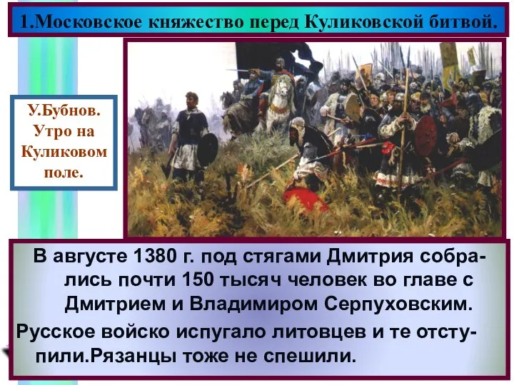 В поисках союзников против Москвы Мамай объединился с литовским князем Ягайло.К