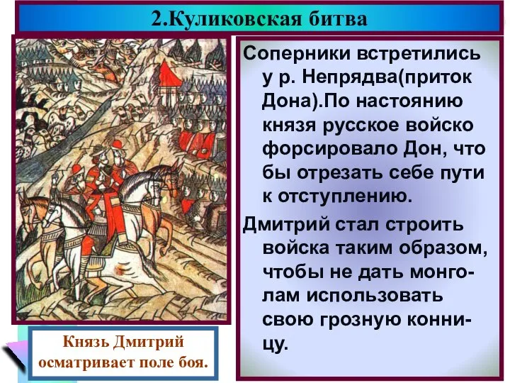 2.Куликовская битва Соперники встретились у р. Непрядва(приток Дона).По настоянию князя русское