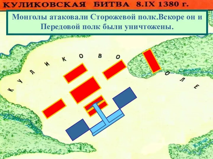 Монголы атаковали Сторожевой полк.Вскоре он и Передовой полк были уничтожены.