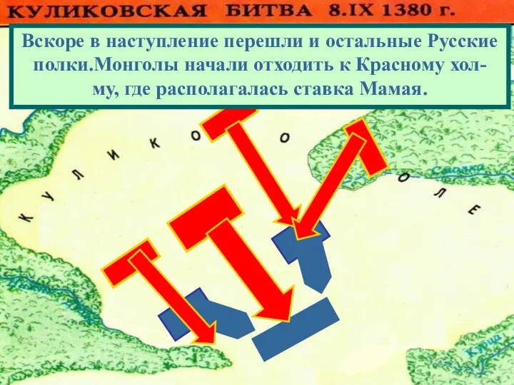 Вскоре в наступление перешли и остальные Русские полки.Монголы начали отходить к