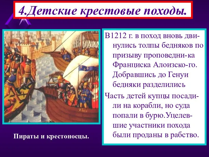 В1212 г. в поход вновь дви-нулись толпы бедняков по призыву проповедни-ка