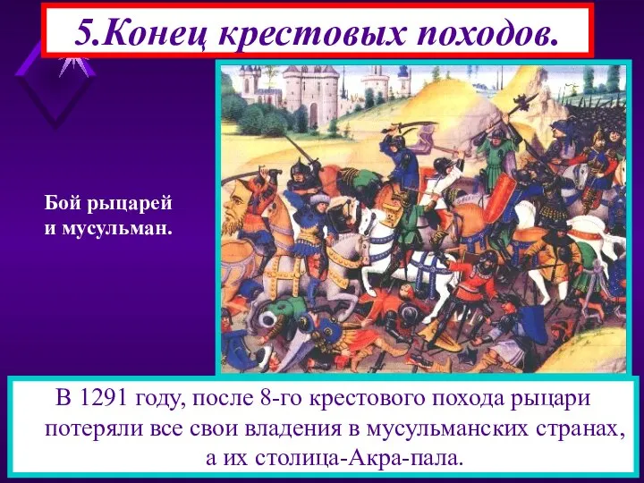 5.Конец крестовых походов. В 1291 году, после 8-го крестового похода рыцари