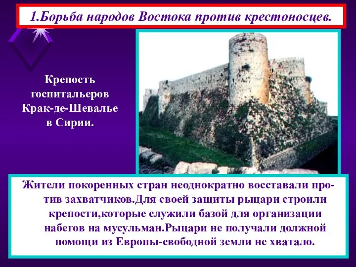 1.Борьба народов Востока против крестоносцев. Жители покоренных стран неоднократно восставали про-тив