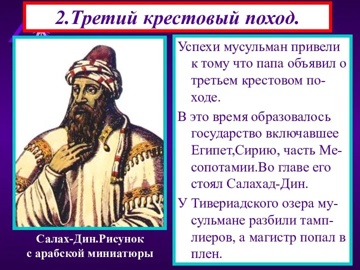 2.Третий крестовый поход. Успехи мусульман привели к тому что папа объявил