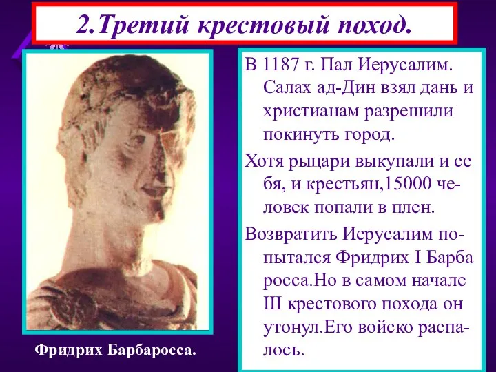 В 1187 г. Пал Иерусалим. Салах ад-Дин взял дань и христианам