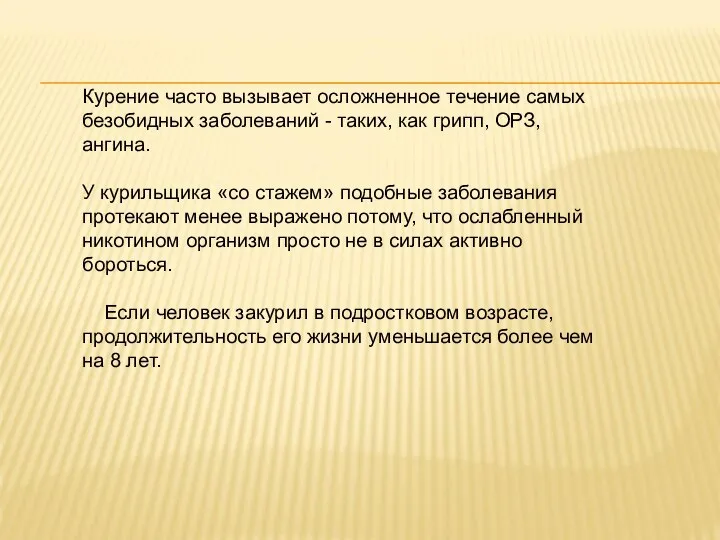 Курение часто вызывает осложненное течение самых безобидных заболеваний - таких, как