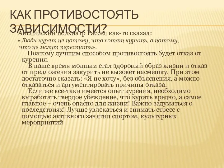 КАК ПРОТИВОСТОЯТЬ ЗАВИСИМОСТИ? Английский психиатр Рассел как-то сказал: «Люди курят не