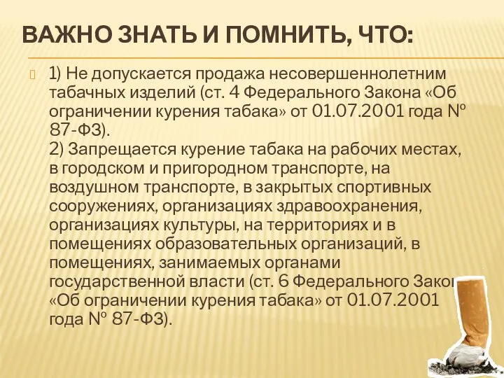 ВАЖНО ЗНАТЬ И ПОМНИТЬ, ЧТО: 1) Не допускается продажа несовершеннолетним табачных