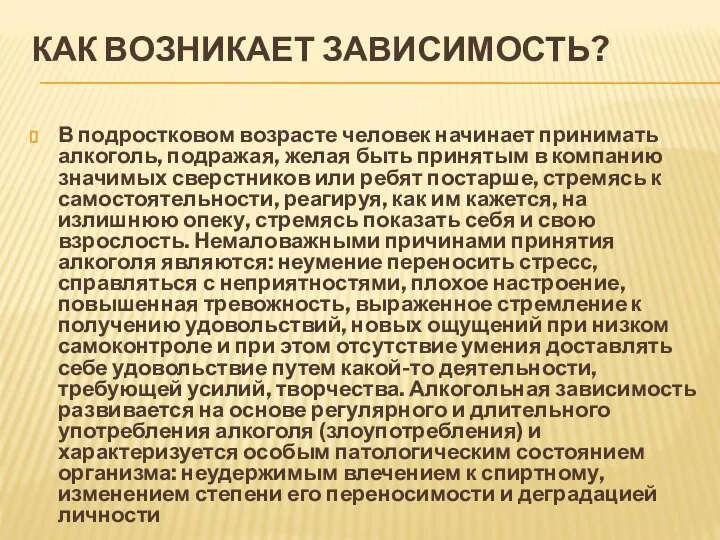 КАК ВОЗНИКАЕТ ЗАВИСИМОСТЬ? В подростковом возрасте человек начинает принимать алкоголь, подражая,