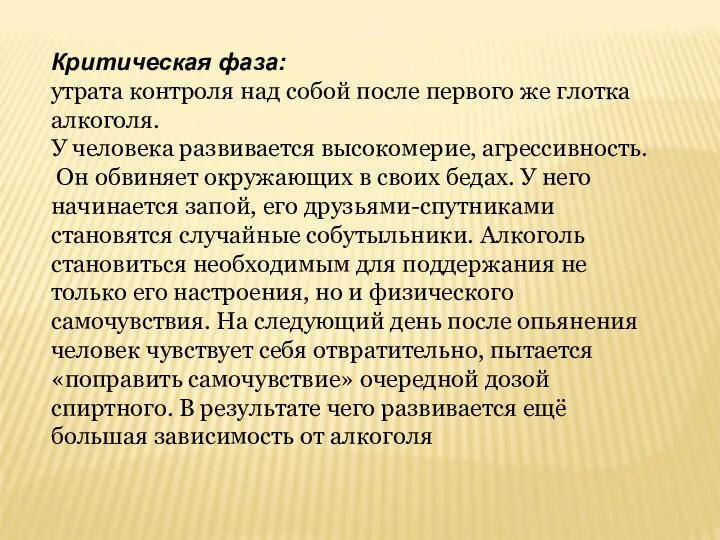 Критическая фаза: утрата контроля над собой после первого же глотка алкоголя.