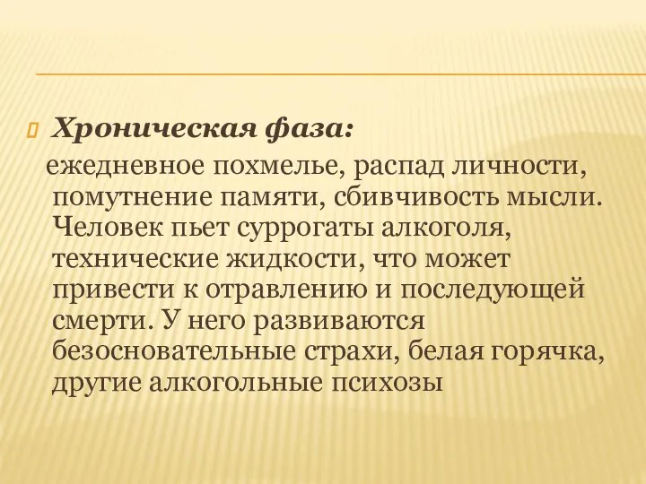 Хроническая фаза: ежедневное похмелье, распад личности, помутнение памяти, сбивчивость мысли. Человек