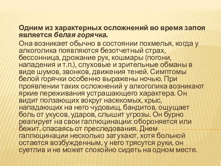 Одним из характерных осложнений во время запоя является белая горячка. Она