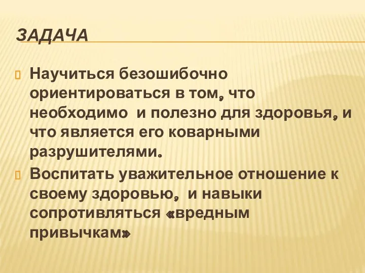 ЗАДАЧА Научиться безошибочно ориентироваться в том, что необходимо и полезно для