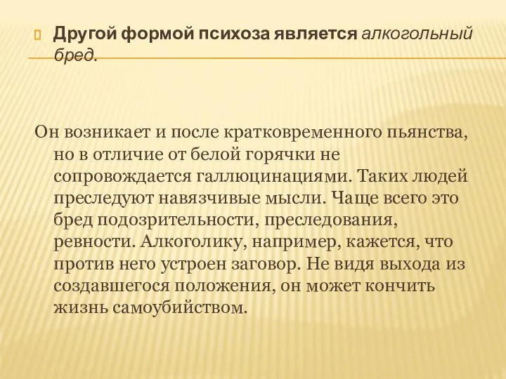 Другой формой психоза является алкогольный бред. Он возникает и после кратковременного