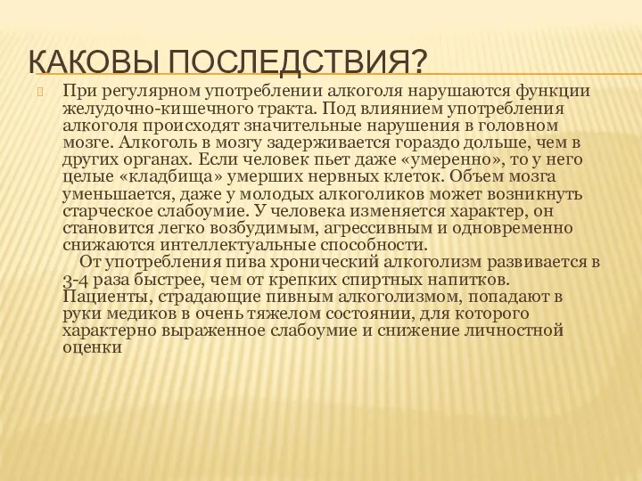 КАКОВЫ ПОСЛЕДСТВИЯ? При регулярном употреблении алкоголя нарушаются функции желудочно-кишечного тракта. Под