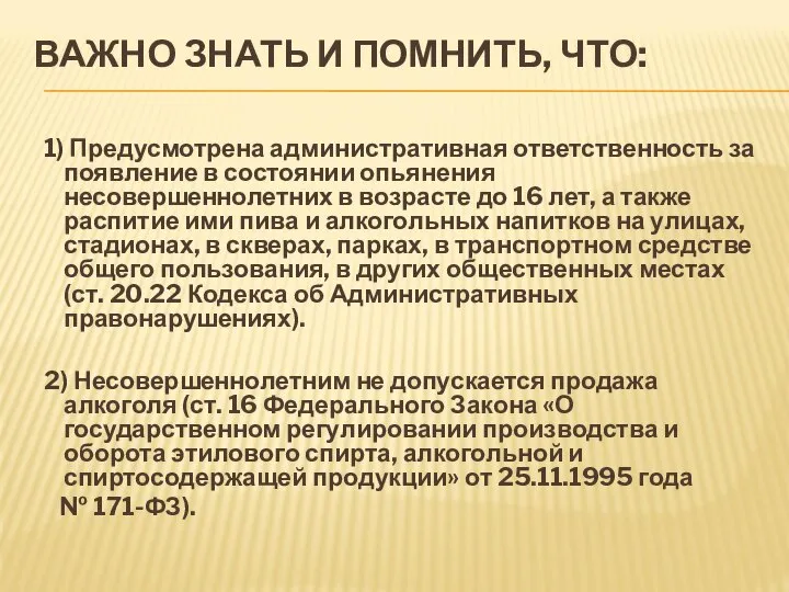 ВАЖНО ЗНАТЬ И ПОМНИТЬ, ЧТО: 1) Предусмотрена административная ответственность за появление