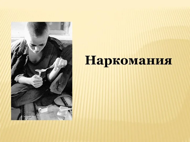 Наркомания