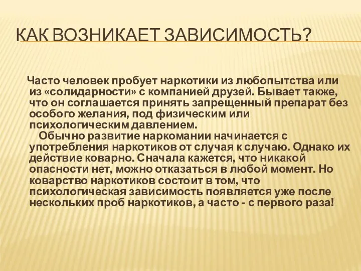 КАК ВОЗНИКАЕТ ЗАВИСИМОСТЬ? Часто человек пробует наркотики из любопытства или из