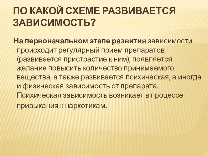 ПО КАКОЙ СХЕМЕ РАЗВИВАЕТСЯ ЗАВИСИМОСТЬ? На первоначальном этапе развития зависимости происходит