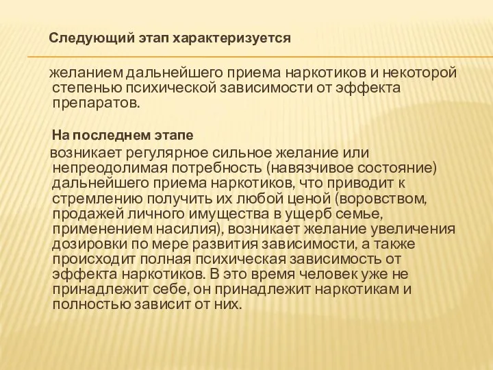 Следующий этап характеризуется желанием дальнейшего приема наркотиков и некоторой степенью психической