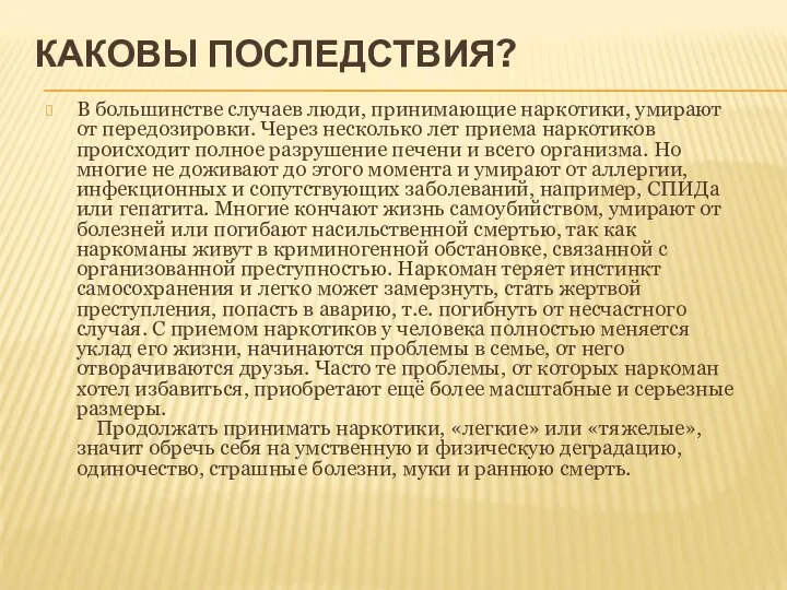 КАКОВЫ ПОСЛЕДСТВИЯ? В большинстве случаев люди, принимающие наркотики, умирают от передозировки.