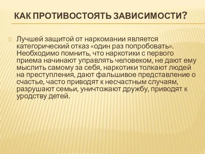 КАК ПРОТИВОСТОЯТЬ ЗАВИСИМОСТИ? Лучшей защитой от наркомании является категорический отказ «один