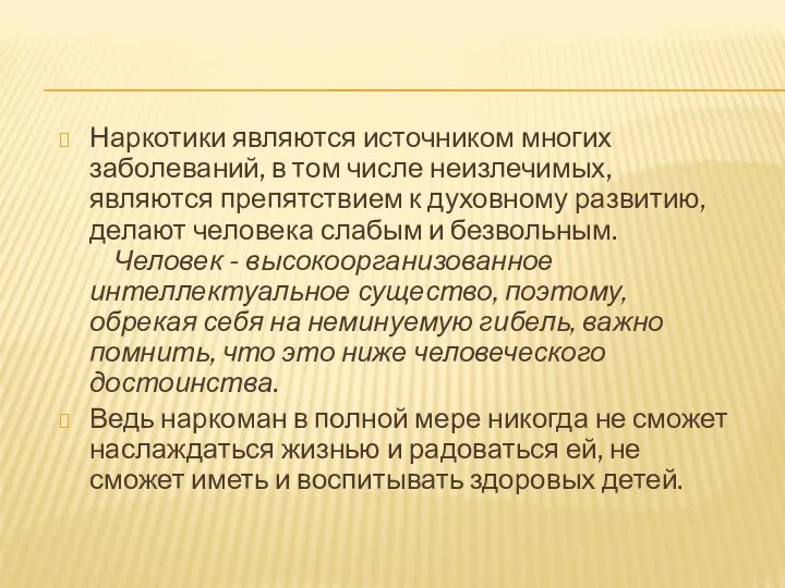 Наркотики являются источником многих заболеваний, в том числе неизлечимых, являются препятствием