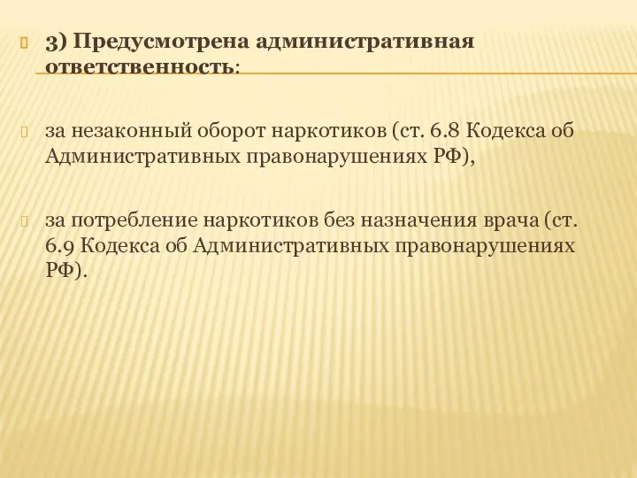 3) Предусмотрена административная ответственность: за незаконный оборот наркотиков (ст. 6.8 Кодекса