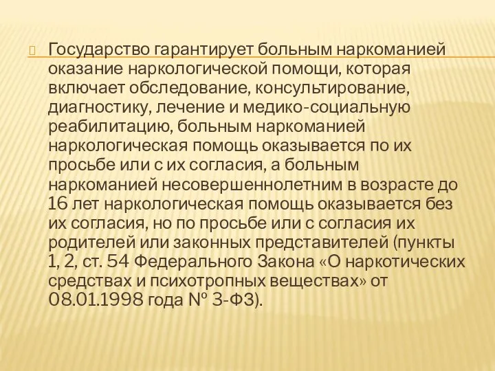 Государство гарантирует больным наркоманией оказание наркологической помощи, которая включает обследование, консультирование,