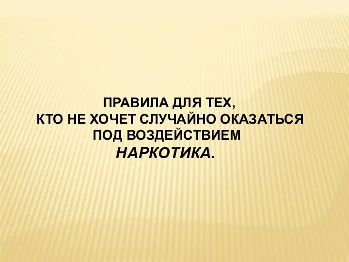 ПРАВИЛА ДЛЯ ТЕХ, КТО НЕ ХОЧЕТ СЛУЧАЙНО ОКАЗАТЬСЯ ПОД ВОЗДЕЙСТВИЕМ НАРКОТИКА.