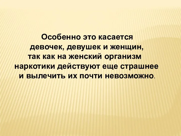 Особенно это касается девочек, девушек и женщин, так как на женский