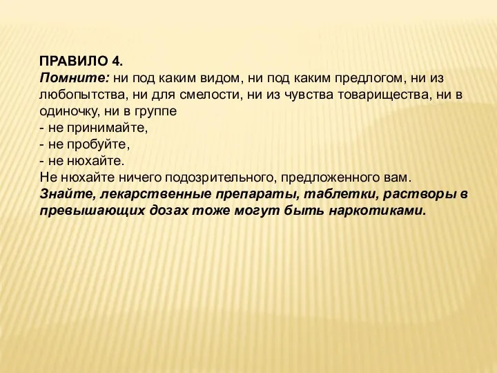 ПРАВИЛО 4. Помните: ни под каким видом, ни под каким предлогом,