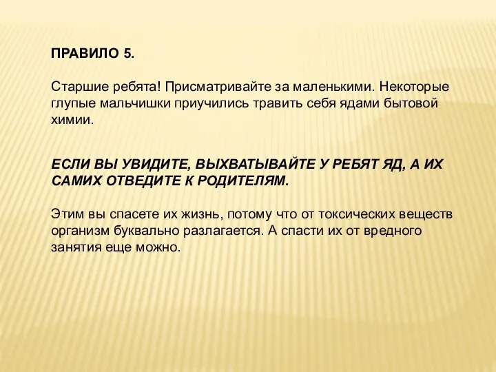 ПРАВИЛО 5. Старшие ребята! Присматривайте за маленькими. Некоторые глупые мальчишки приучились