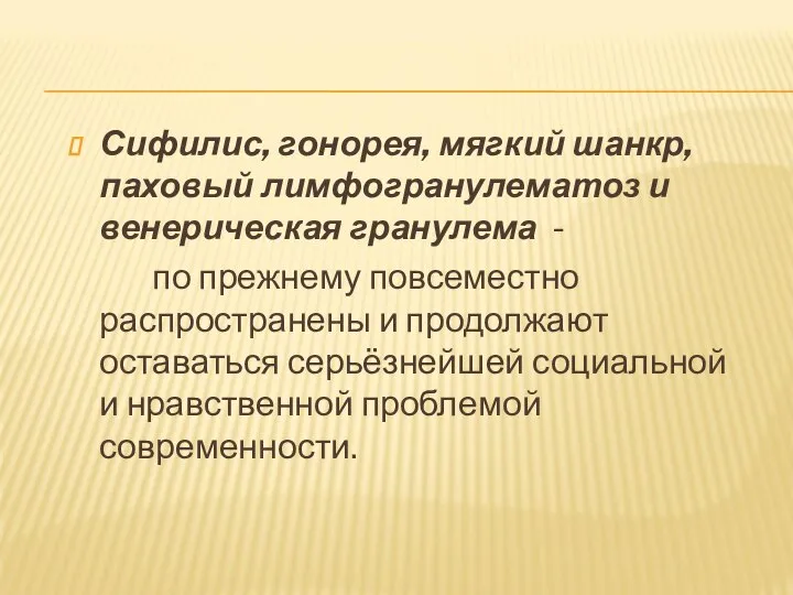 Сифилис, гонорея, мягкий шанкр, паховый лимфогранулематоз и венерическая гранулема - по