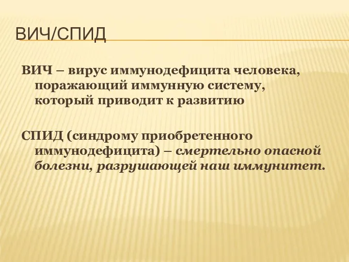 ВИЧ/СПИД ВИЧ – вирус иммунодефицита человека, поражающий иммунную систему, который приводит