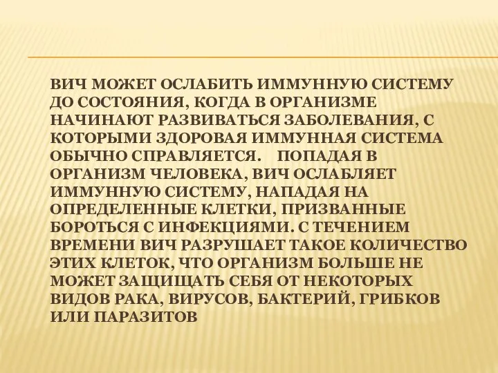 ВИЧ МОЖЕТ ОСЛАБИТЬ ИММУННУЮ СИСТЕМУ ДО СОСТОЯНИЯ, КОГДА В ОРГАНИЗМЕ НАЧИНАЮТ