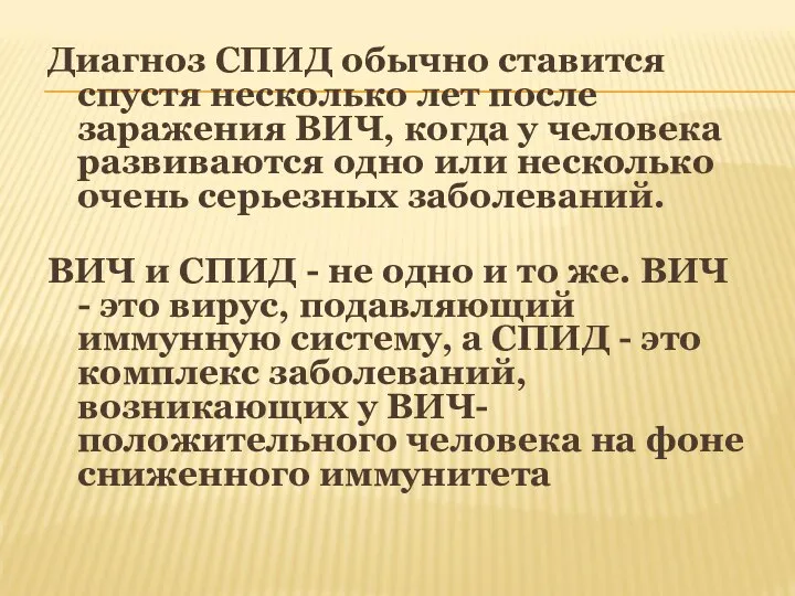 Диагноз СПИД обычно ставится спустя несколько лет после заражения ВИЧ, когда