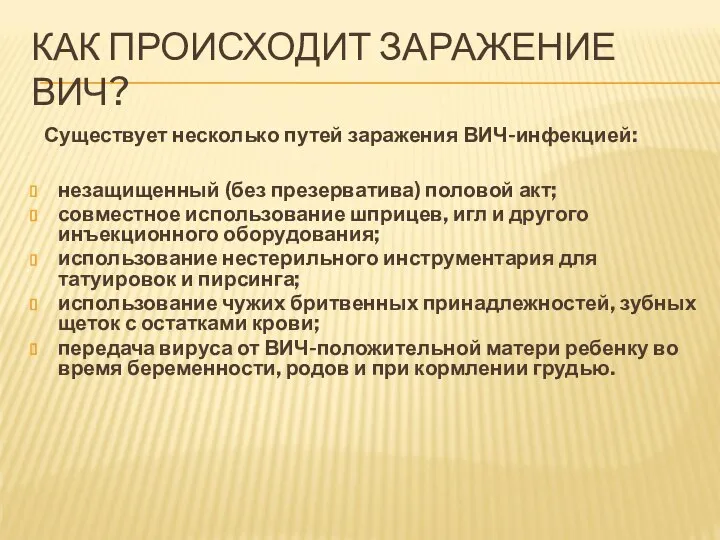 КАК ПРОИСХОДИТ ЗАРАЖЕНИЕ ВИЧ? Существует несколько путей заражения ВИЧ-инфекцией: незащищенный (без